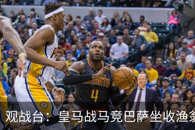 观战台：皇马战马竞巴萨坐收渔翁之利 阿森纳冲八连胜